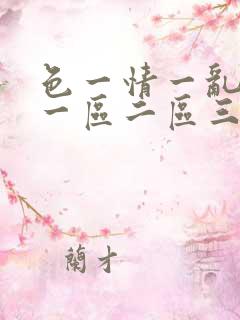 色一情一乱一伦一区二区三区