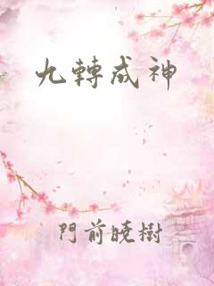 九转成神