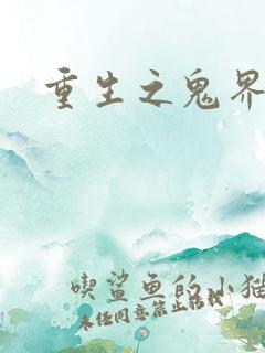 重生之鬼界为尊