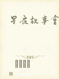 星夜故事会