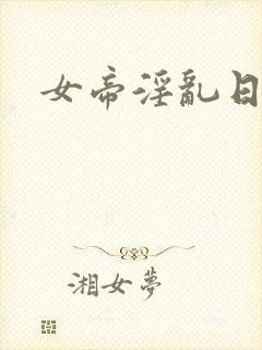 女帝淫乱日常