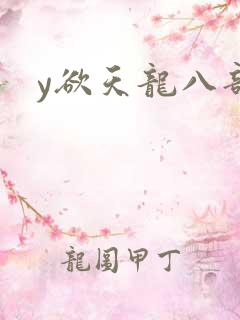 y欲天龙八部