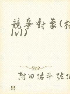 竞争对象(校园1v1)