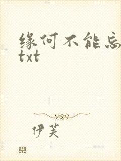 缘何不能忘记你txt