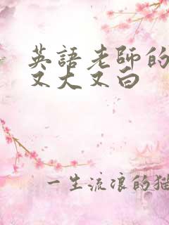 英语老师的兔子又大又白