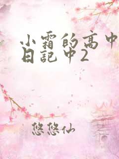 小霜的高中成长日记中2
