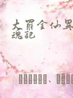 大罗金仙异界销魂记
