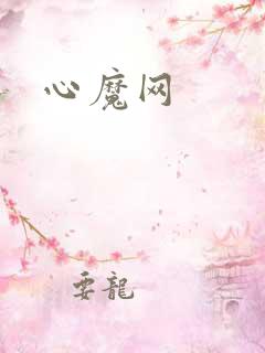 心魔网