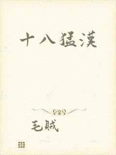 十八猛汉