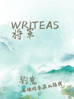 WRITEAS将军