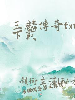 玉麟传奇txt下载