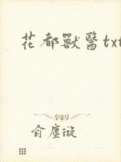 花都兽医txt