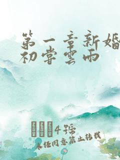 第一章新婚少妇初尝云雨