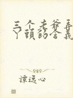 三个老爷弄一个丫头的含义