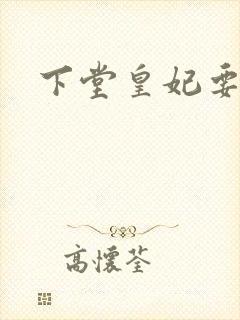 下堂皇妃要出阁