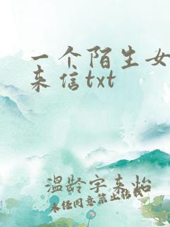 一个陌生女人的来信txt