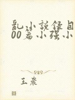 乱小说录目伦200篇小强小说网