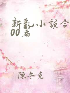 新乱小说合集200篇