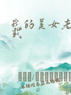 我的美女老板下载