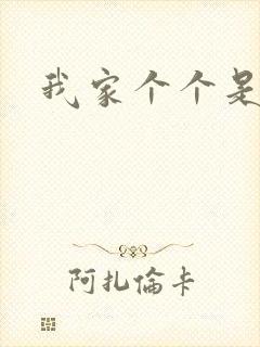 我家个个是霸总