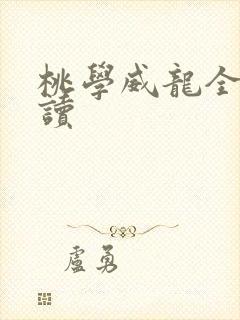 桃学威龙全文阅读