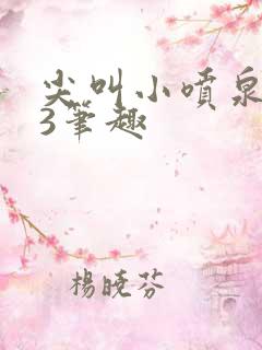 尖叫小喷泉1v3笔趣