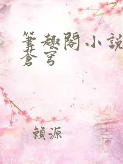 笔趣阁小说斗破苍穹