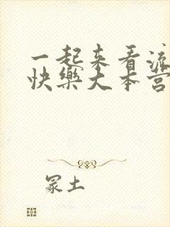 一起来看流星雨快乐大本营