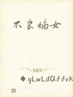不良嫡女