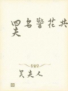 四名警花共侍一夫