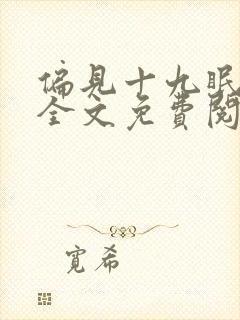 偏见十九眠小说全文免费阅读