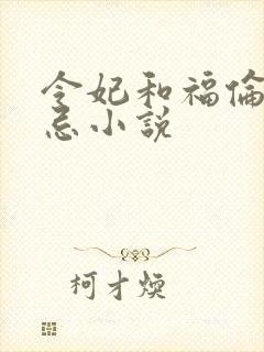 令妃和福伦的禁忌小说