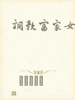 调教富家女攻略
