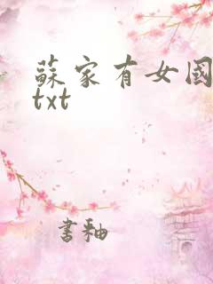 苏家有女国防生txt