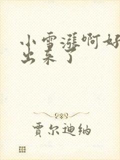 小雪涨啊好满流出来了