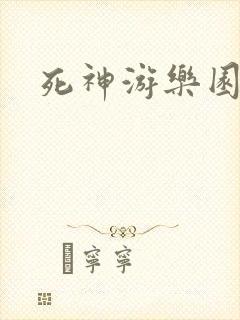 死神游乐园