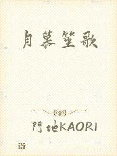 月慕笙歌