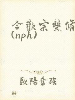 合欢宗双修日常(nph)