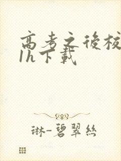 高考之后校园11h下载