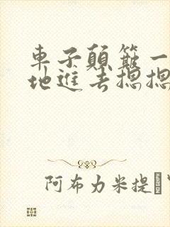 车子颠簸一下猛地进去摁摁