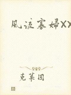 风流寡妇XXX