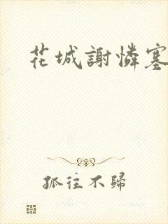 花城谢怜塞骰子