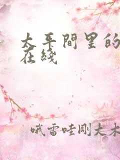 太平间里的恶魔在线