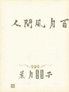 人间风月百花宫