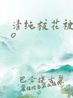 清纯校花被cao