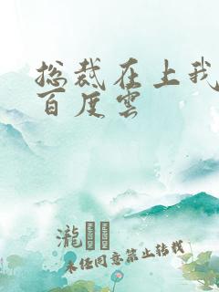 总裁在上我在下百度云