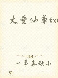 大爱仙尊txt