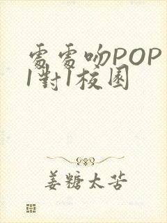 处处吻POP文1对1校园