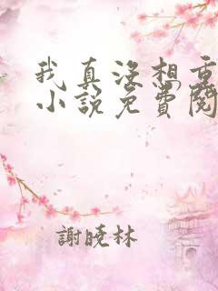 我真没想重生啊小说免费阅读