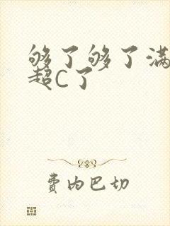 够了够了满C了超C了